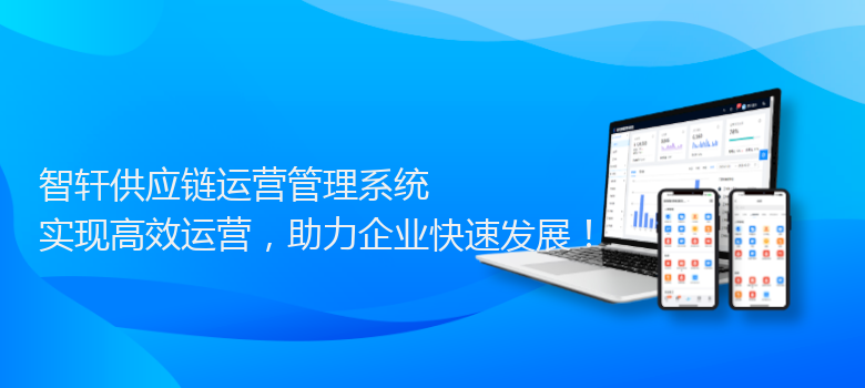 供应链运营管理系统